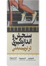 کتاب سنجش و اندازه گیری در تربیت بدنی