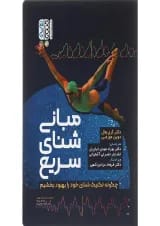 کتاب مبانی شنای سریع