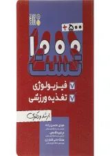 کتاب 500 + 1000 تست فیزیولوژی و تغذیه ورزشی
