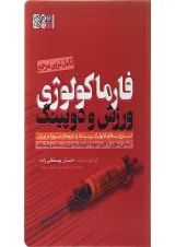 کتاب کامل ترین مرجع فارماکولوژی ورزش و دوپینگ
