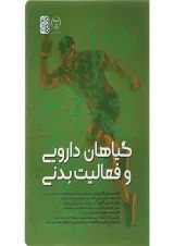 کتاب گیاهان دارویی و فعالیت بدنی