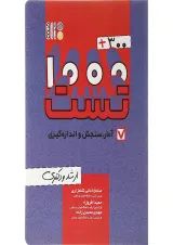 کتاب 300 + 1000 تست آمار، سنجش و اندازه گیری
