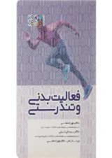 کتاب فعالیت بدنی و تندرستی