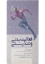 کتاب فعالیت بدنی و تندرستی