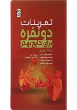 کتاب تمرینات دو نفره برای نتایج بهتر