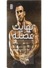 کتاب نهایت عضله