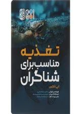 کتاب تغذیه مناسب برای شناگران