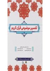 کتاب تفسیر موضوعی قرآن کریم