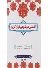 کتاب تفسیر موضوعی قرآن کریم
