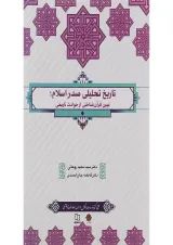 کتاب تاریخ تحلیلی صدر اسلام
