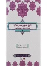 کتاب تاریخ تحلیلی صدر اسلام