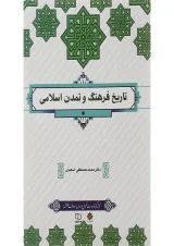 کتاب تاریخ فرهنگ و تمدن اسلامی