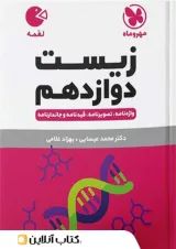 لقمه زیست شناسی دوازدهم مهروماه