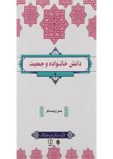 کتاب دانش خانواده و جمعیت