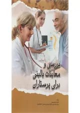 کتاب بررسی و معاینات بالینی برای پرستاران ویرایش دوم
