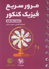 لقمه مرور سریع فیزیک پایه کنکور مهروماه