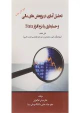 کتاب تحلیل آماری در پژوهش های مالی و حسابداری با نرم افزار stata