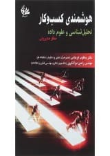 کتاب هوشمندی کسب و کار تحلیل شناسی و علوم داده منظر مدیریتی