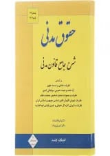کتاب حقوق مدنی ویرایش دوازدهم اندیشه ارشد