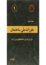 کتاب مقررات ملی ساختمان مبحث نهم ویرایش چهارم