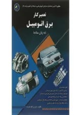 کتاب تعمیرکار برق اتومبیل