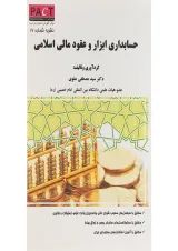 کتاب حسابداری ابزارها و عقود مالی اسلامی