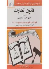 کتاب قانون تجارت همراه با قانون تجارت الکترونیکی ویرایش سوم با آخرین اصلاحات 1401