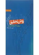 کتاب روش تحقیق در روان شناسی و علوم تربیتی ویرایش پنجم
