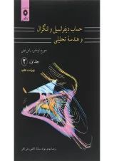 کتاب حساب دیفرانسیل و انتگرال و هندسه تحلیلی مبحث دوم جلد 1 ویرایش هفتم