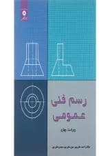 کتاب رسم فنی عمومی ویرایش چهارم