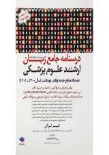کتاب درسنامه جامع زبان کنکور ارشد علوم پزشکی ویرایش چهاردهم