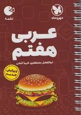 لقمه عربی هفتم مهروماه