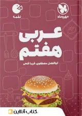 لقمه عربی هفتم مهروماه