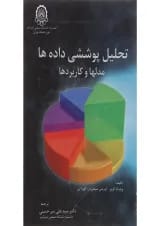 کتاب تحلیل پوششی داده ها مدل ها و کاربردها