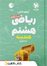لقمه ریاضی هشتم جلد دوم هندسه مهروماه