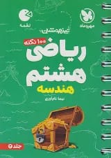 لقمه ریاضی هشتم جلد دوم هندسه مهروماه