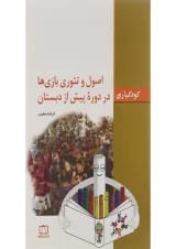کتاب اصول تئوری بازی های دوره پیش دبستان