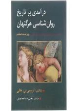 کتاب درآمدی بر تاریخ روان شناسی هرگنهان ویرایش هشتم