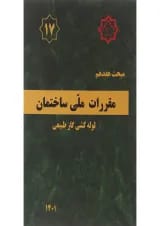 کتاب مقررات ملی ساختمان مبحث هفدهم لوله کشی گاز طبیعی ویرایش چهارم