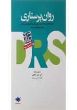 DRS مرور جامع روان پرستاری جامعه نگر