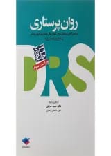 DRS مرور جامع روان پرستاری جامعه نگر