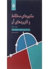 کتاب متغیرهای مختلط و کاربرد آن ویرایش هفتم