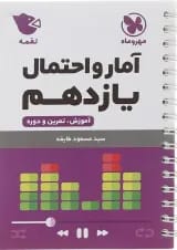 لقمه آمار و احتمال یازدهم مهروماه