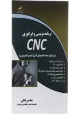 کتاب برنامه نویسی و اپراتوری CNC