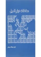 کتاب معادلات دیفرانسیل ویرایش چهارم