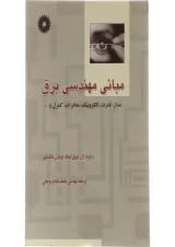 کتاب مبانی مهندسی برق