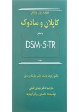 کتاب خلاصه روان پزشکی کاپلان و سادوک بر اساس DSM 5 جلد 1 ویرایش دوازدهم