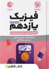 لقمه فیزیک یازدهم مهروماه