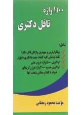 کتاب 1100 واژه تافل دکتری