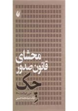 کتاب محشای قانون صدور چک